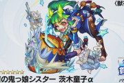 【モンスト】※衝撃※最強キャラ候補に堂々浮上!?獣神化「茨木童子α」の性能がヤバ過ぎｷﾀ━━━━(ﾟ∀ﾟ)━━━━!!【6周年】