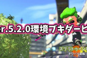 【スプラトゥーン2】次回環境で流行るブキを予想しようぜ！Ver.5.2.0環境ブキダービー