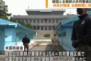 軍の懲戒処分予定の米軍兵士が板門店で越境、北朝鮮が身柄拘束！