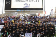 J3鹿児島、5年ぶりのJ2昇格が決定！ J3最終節ドローも富山とのデッドヒート制す（関連まとめ）