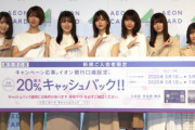 欅坂46渡邉理佐がセンター！本日2/25『イオンカード 新生活キャンペーン発表』イベントに出席！菅井友香、土生瑞穂、守屋茜、渡邉理佐、関有美子、田村保乃、森田ひかるが登場！