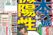 各紙見出し　サンスポ「陽性」スポニチ「陽性」日刊「陽性」デイリー「陽性」報知「微陽性」（コロナ感染）