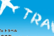 『GoToトラベル』東京都発着の旅行を除外！ 対策徹底で22日の実施はそのまま