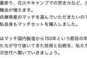 【朗報】斎藤兵庫県知事が宣伝したマッチ、一瞬で売り切れに