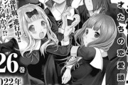 漫画「かぐや様は告らせたい」第26巻が予約開始！かぐや奪還作戦、進行中！