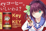 「Key × キーコーヒー」コラボ缶コーヒーが登場！！ついに出るのか…