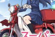 漫画「スーパーカブRei」予約開始！「スーパーカブ」待望の公式外伝