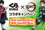 【悲報】くら寿司「おら！2000円以上食え！」鬼滅おばさん「もぅ無理ぃ・・・」鬼滅の刃とコラボ
