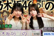 【神回】乃木坂46 菅原咲月、6期生・増田三莉音の「正直すぎる発言」にタジタジ！？大阪弁炸裂の先輩後輩トーク【乃木のの】