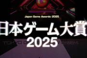 『日本ゲーム大賞2025』年間作品部門優秀賞が発表！『メタファー』『モンハンワイルズ』『ナイトレイン』など11作品、大賞に選ばれたのは・・・