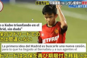 ◆リーガ◆日テレ、ジダン直撃！？久保建英がレアル・マドリーに帰還する可能性は？？