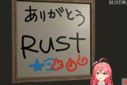 【ホロライブ】みこち「ありがとうRUST」