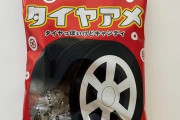 「タイヤアメ」発売ｗｗｗｗｗｗｗｗｗｗｗ