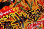【辛旨】うまそうなラーメン買ってきたwwwww