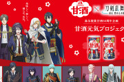 「刀剣乱舞 廻×森永甘酒」限定パッケージ登場！不動行光・山姥切国広が紹介するアレンジレシピ動画も