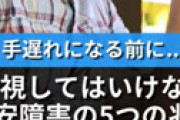 【画像】 この症状だと不安障害らしいぞ・・