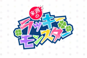 【速報】所持者大勝利！！マジで作っておいて良かったｗｗｗｗ 持っているだけで激アツ超効果が発生する『次回のラッキーモンスター』判明！【モンスト】