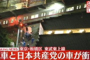 共産党の車と電車が衝突、東武東上線の踏切