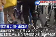 山口組、ハロウィンに子供にお菓子を配る行為を禁止する条例が可決し無事死亡