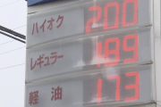 長野県石油商業組合、価格を揃えないガソリンスタンドに「どうなってんだ、和を乱すのか」と脅していたことが判明