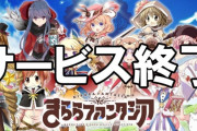 沢山課金したソシャゲがサービス終了した人ってどんな気持ちなの？