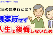 ナマポニートのワイが、今からできる親孝行