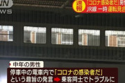 【コロおじ】中年おじさん「コロナの感染者だ！」駅で暴れ、電車一時ストップ