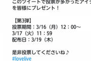 スクスタ投票、スクールアイドルの「証」だよ！『輝き』じゃないからよく見て投票して！！！