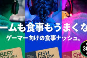【悲報】冷凍宅配のナッシュさん、次はゲーマーをターゲットにしてしまう…