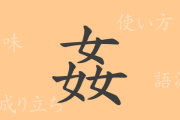 【画像】外国人「日本では女という漢字が3つ集まると、うるさいという意味になる」