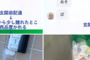 【画像】 町田に出現したエグいストーカー系ウーバー配達員にネット震撼 ⇒ 過去の犯罪報道と同姓同名