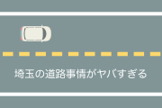 日本の埼玉県の道路事情がヤバすぎる！台湾人は「サイタマなら驚かない」と納得！？【台湾人の反応】