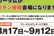 【優しさ】例のワクチン接種会場になるパチ屋さん、出禁になった客にもワクチン接種へ