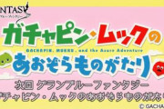 【グラブル】「ガチャピン・ムック」コラボ、12月7日より開催！ガチャピンがついにプレイアブル化！