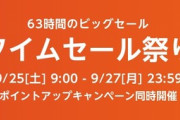 【朗報】Amazon､今月も63時間のビッグセール｢タイムセール祭り｣を開催　9月25日9時から