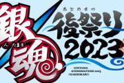 アニメ『銀魂』集大成イベント「銀魂後祭り2023（仮）」来年3月19日開催決定！杉田智和さんなど出演者も発表