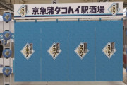 【京急蒲タコハイ駅】抗議受けサントリーが広告縮小 「酒場開店は予定通り実施いたします」