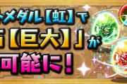 【パズドラ】虹メダルで「希石【巨大】」が交換可能に！