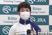 松山騎手「デアリングタクトは他2頭に比べて秀でてる点は特にない」