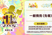 【ミリオンライブ】「THE IDOLM＠STER MILLION LIVE! 11thLIVE」一般販売（先着）がまだ買える！現地に行くチャンス！