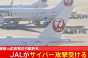 【速報】日本航空(JAL)にサイバーテロ攻撃　現在システム障害が発生、全ての運行に影響の可能性「奇跡の年末9連休が潰れる」