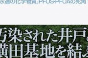 【悲報】沖縄県庁「米軍の有害物質垂れ流しを許すな！」→自分も垂れ流してるの黙ってました