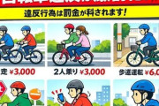 韓国人「今年から変更される日本の自転車の罰金」