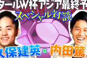 【動画】サッカーの久保くんと内田篤人の対談が色々と凄いｗｗｗｗｗｗｗ
