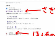 【悲報】Googleが終わる‥‥「楽天」を検索するとフィッシングサイトに誘導される事案が報告