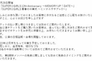 明日のスパガ卒業コンサートがコロナで延期