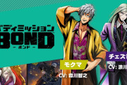 【話題】『バディミッション BOND』公式サイトが更新！！「モクマ」「チェズレイ」の情報が掲載されたぞ！！