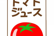 【衝撃】ワイ「朝晩トマトジュース飲んでるｗｗｗ」敵「意味ないぞ、それ」