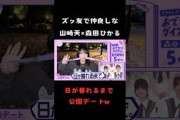 【櫻坂46】ずっと友達で仲良しな山﨑天と森田ひかるの公園デート #shorts #櫻坂46