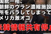 アメリカ、韓国との軍事情報共有を停止。韓国政府閣僚が北朝鮮の核関連施設の場所を漏らしたことへの報復か